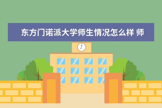 东方门诺派大学师生情况怎么样 师资力量如何