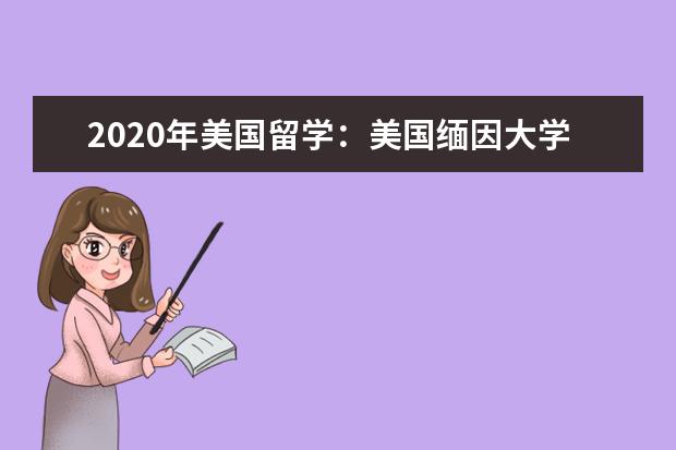 2020年美国留学：美国缅因大学留学费用一览