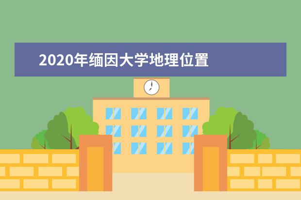 2020年缅因大学地理位置