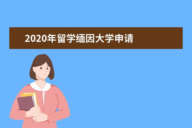 2020年留学缅因大学申请