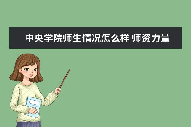 中央学院师生情况怎么样 师资力量如何