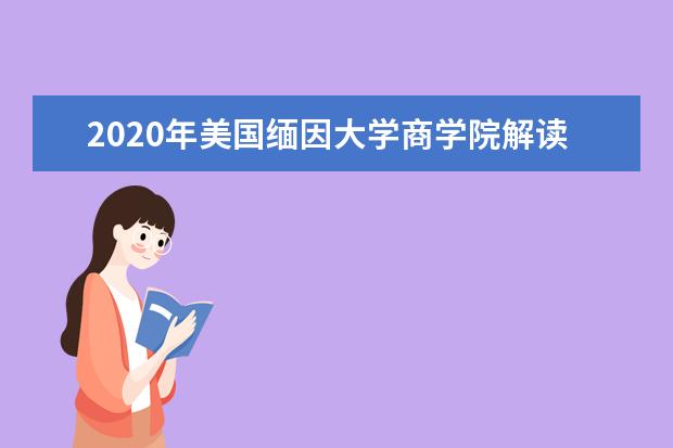 2020年美国缅因大学商学院解读