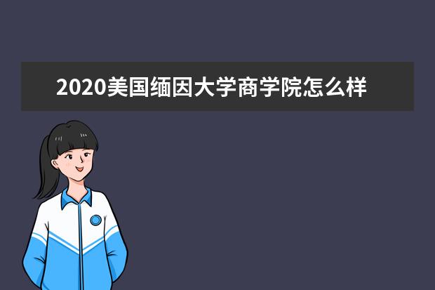 2020美国缅因大学商学院怎么样