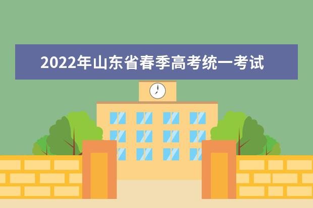 2022年山东省春季高考统一考试招生专业类别及涵盖专业范围