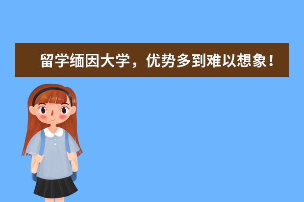 留学缅因大学，优势多到难以想象！