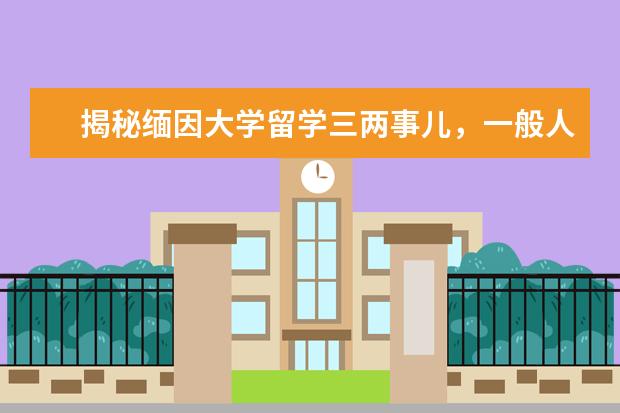 揭秘缅因大学留学三两事儿，一般人我不告诉他！