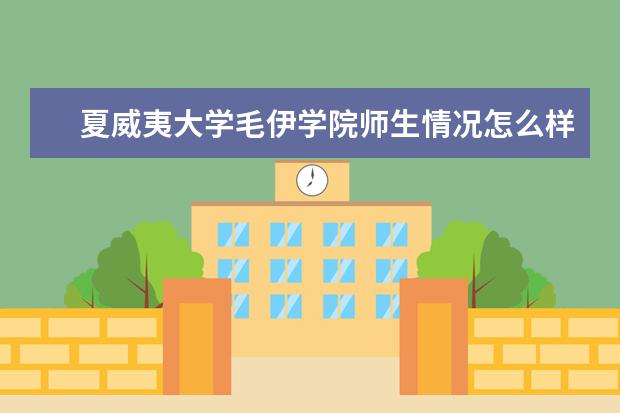 夏威夷大学毛伊学院师生情况怎么样 师资力量如何