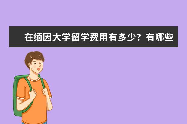 在缅因大学留学费用有多少？有哪些收费项目？