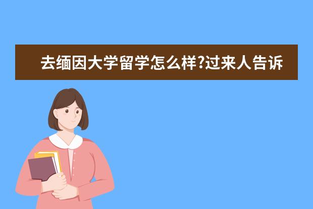 去缅因大学留学怎么样?过来人告诉你