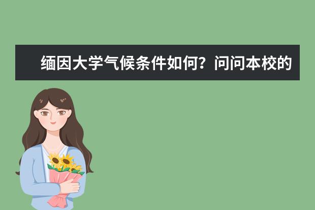 缅因大学气候条件如何？问问本校的老师吧