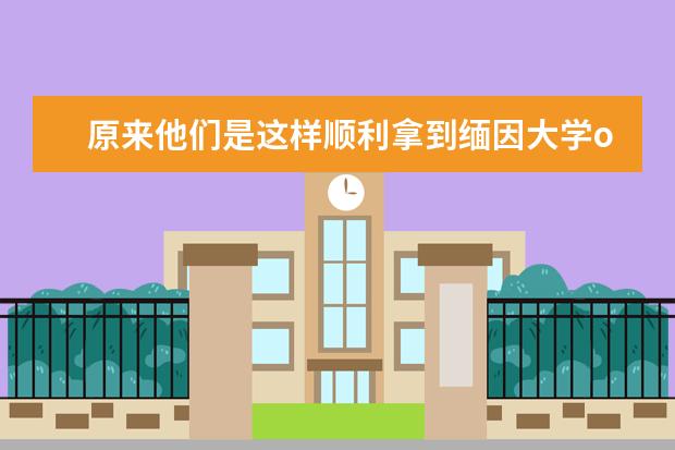 原来他们是这样顺利拿到缅因大学offer的……