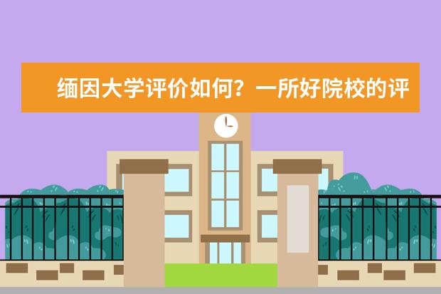 缅因大学评价如何？一所好院校的评价是不会差的！