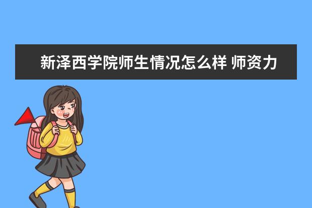 新泽西学院师生情况怎么样 师资力量如何