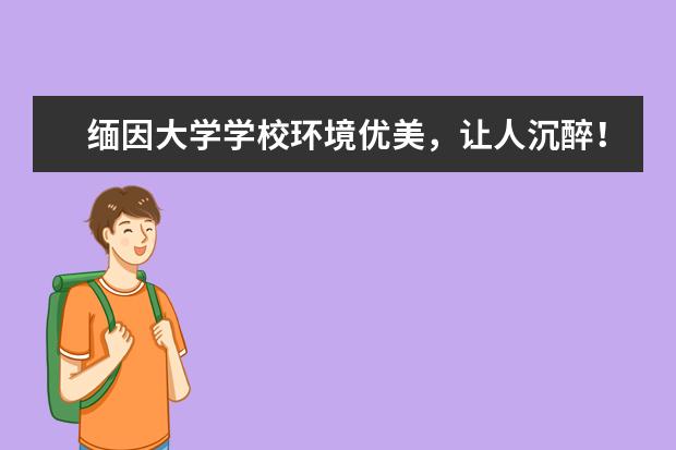 缅因大学学校环境优美，让人沉醉！