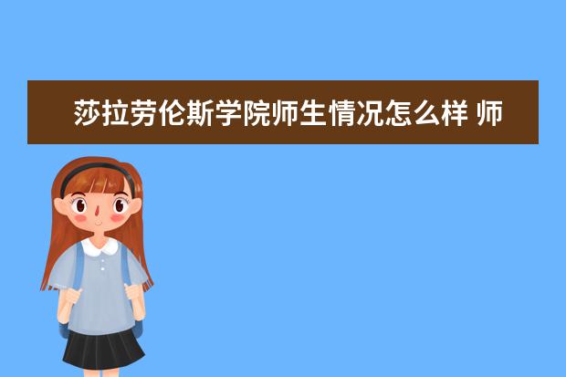 莎拉劳伦斯学院师生情况怎么样 师资力量如何