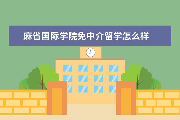 麻省国际学院免中介留学怎么样