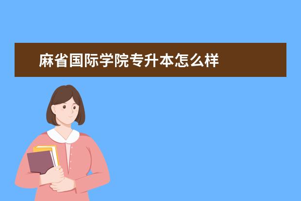 麻省国际学院专升本怎么样