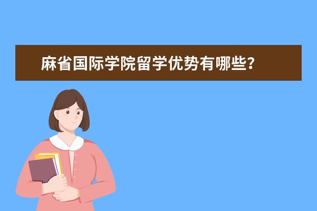 麻省国际学院留学优势有哪些？