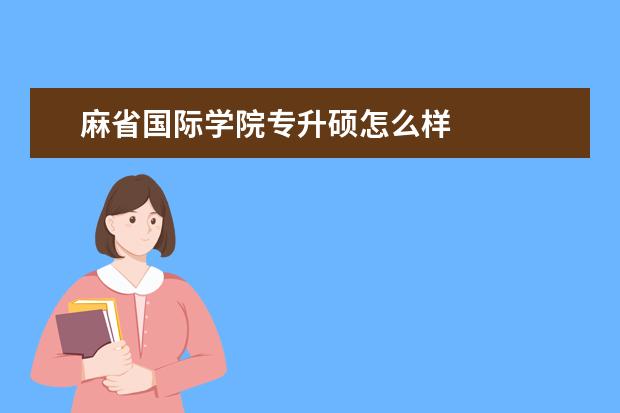 麻省国际学院专升硕怎么样