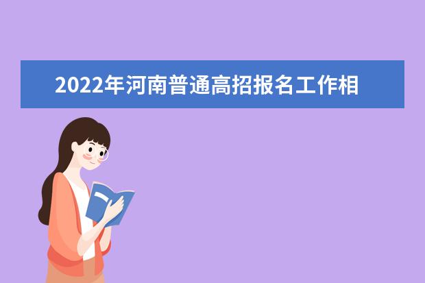 2022年河南普通高招报名工作相关事宜问答