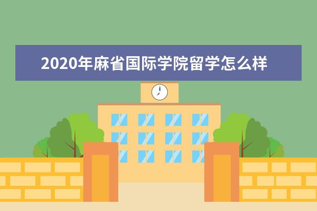 2020年麻省国际学院留学怎么样