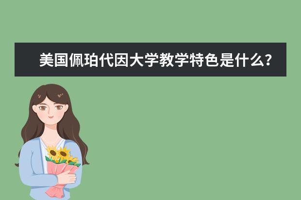 美国佩珀代因大学教学特色是什么？