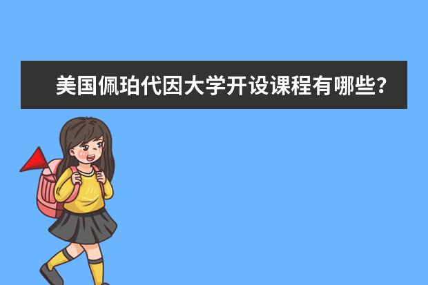 美国佩珀代因大学开设课程有哪些？