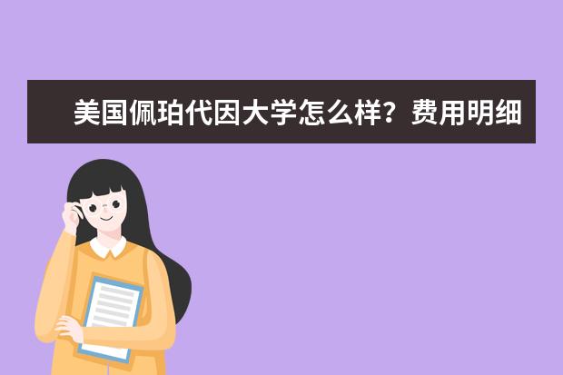 美国佩珀代因大学怎么样？费用明细如何？