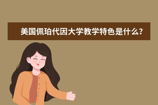 美国佩珀代因大学教学特色是什么？