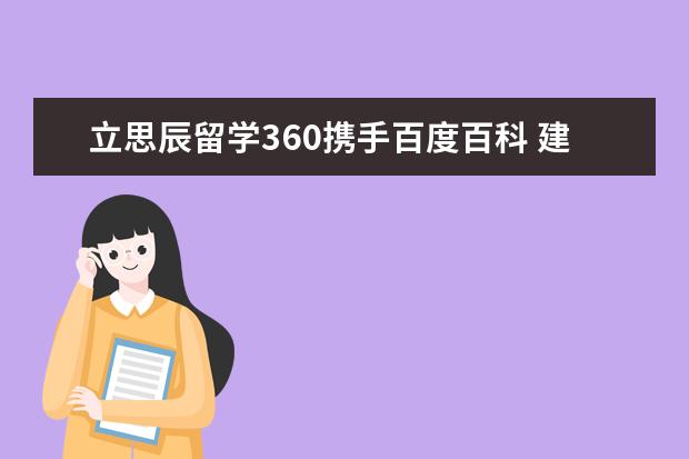 立思辰留学360携手百度百科 建立“佩珀代因大学”...