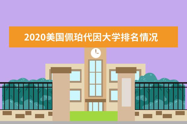 2020美国佩珀代因大学排名情况一览