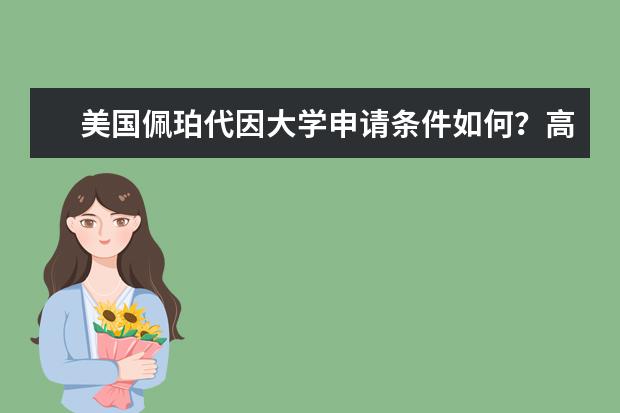 美国佩珀代因大学申请条件如何？高不高？