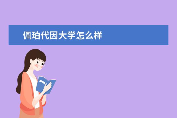 佩珀代因大学怎么样