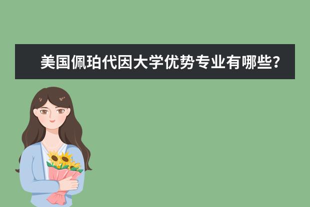 美国佩珀代因大学优势专业有哪些？