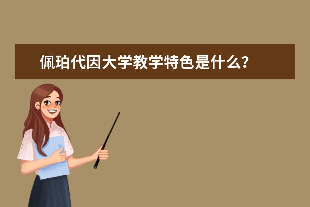 佩珀代因大学教学特色是什么？