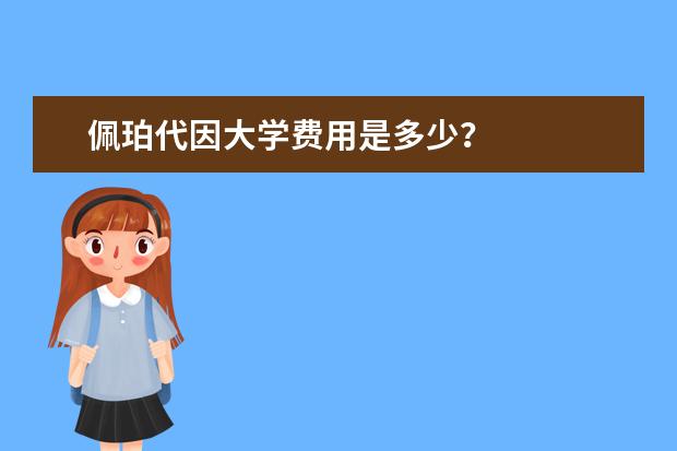 佩珀代因大学费用是多少？