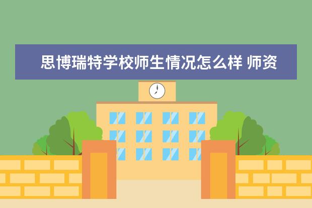 思博瑞特学校师生情况怎么样 师资力量如何