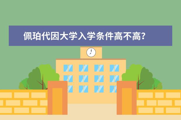 佩珀代因大学入学条件高不高？