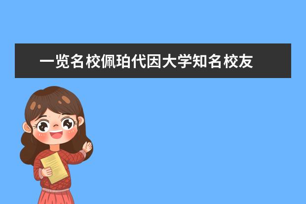 一览名校佩珀代因大学知名校友