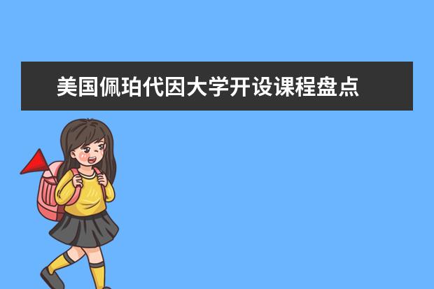 美国佩珀代因大学开设课程盘点