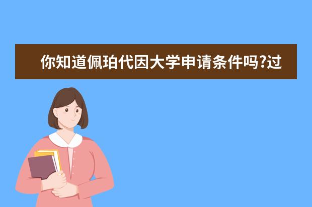 你知道佩珀代因大学申请条件吗?过来人告诉你