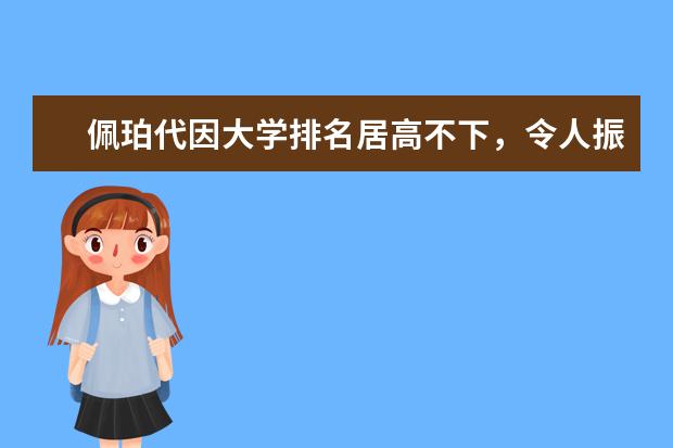 佩珀代因大学排名居高不下，令人振奋！