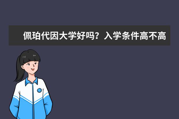 佩珀代因大学好吗？入学条件高不高？你知道吗？