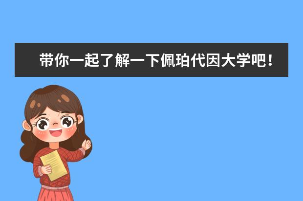 带你一起了解一下佩珀代因大学吧！看了你就明白了