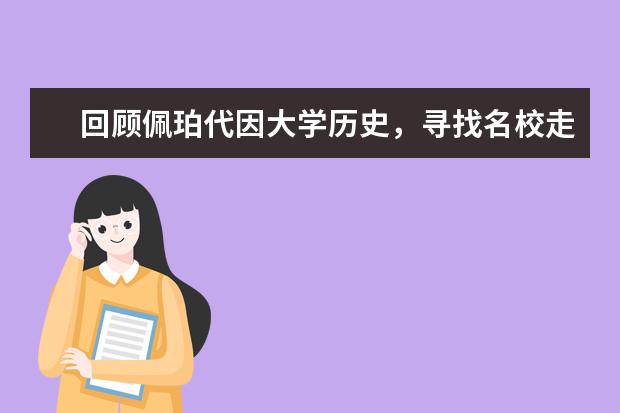 回顾佩珀代因大学历史，寻找名校走过的足迹