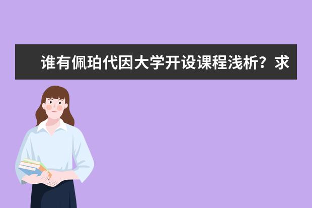 谁有佩珀代因大学开设课程浅析？求告知，谢啦