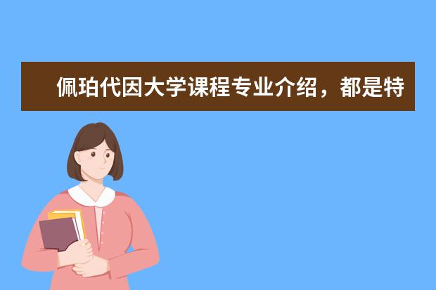 佩珀代因大学课程专业介绍，都是特色专业啊！