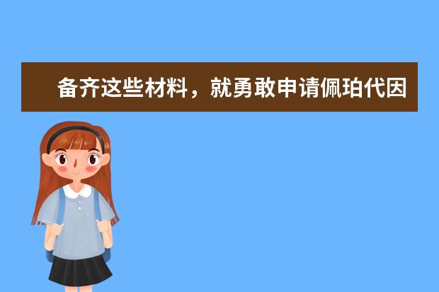 备齐这些材料，就勇敢申请佩珀代因大学吧