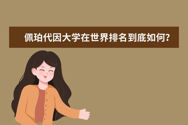 佩珀代因大学在世界排名到底如何？憋不住了赶快告诉你吧