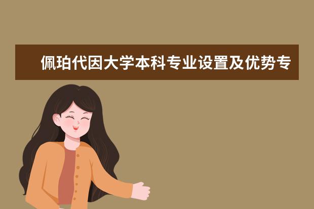 佩珀代因大学本科专业设置及优势专业一览